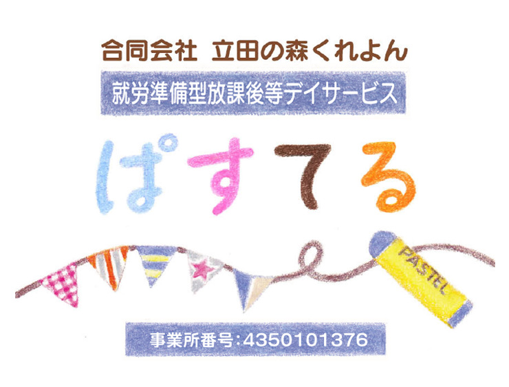 ぱすてる